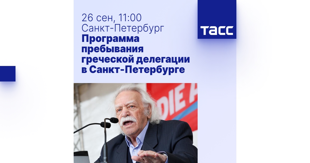 Программа пребывания греческой делегации в Санкт-Петербурге - Пресс ...