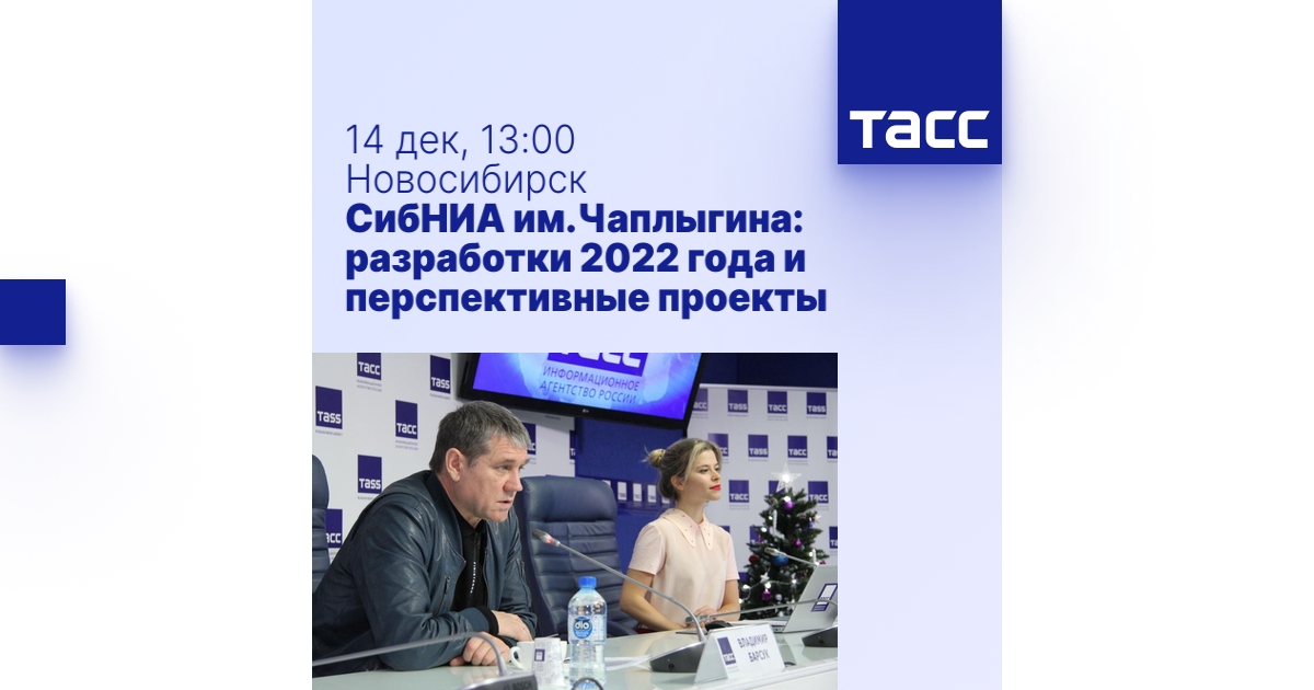 СибНИА им.Чаплыгина: разработки 2022 года и перспективные проекты ...