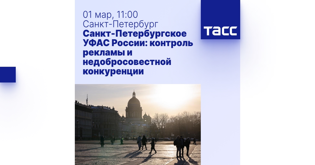 Санкт-Петербургское УФАС России: контроль рекламы и недобросовестной ...