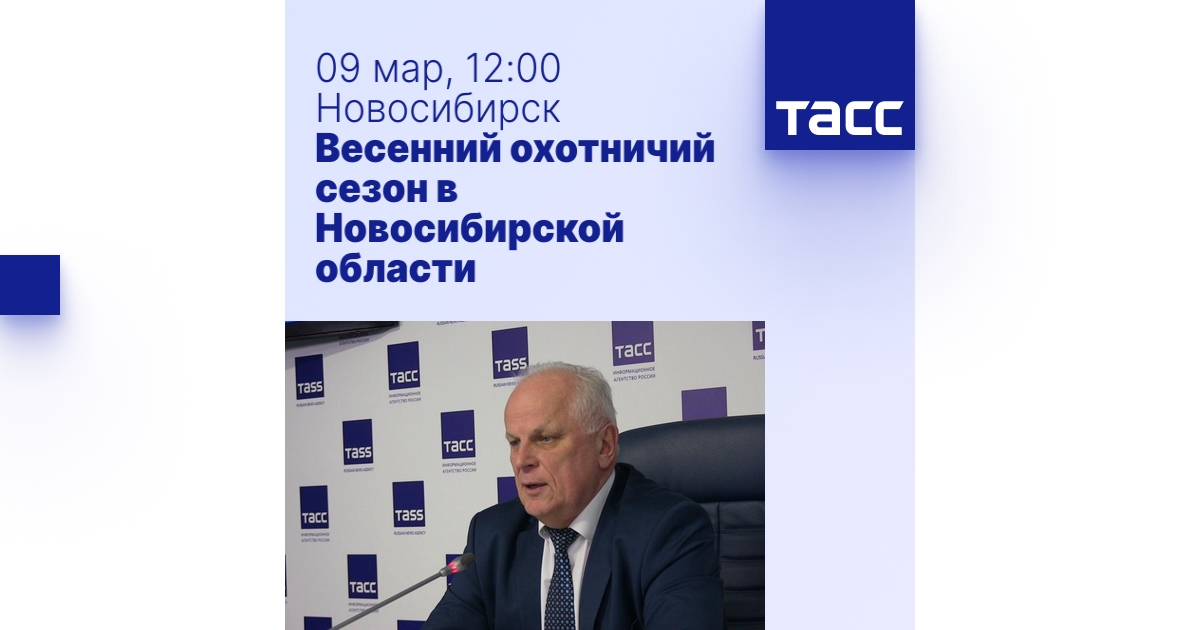 Весенний охотничий сезон в Новосибирской области - Пресс-центр ТАСС
