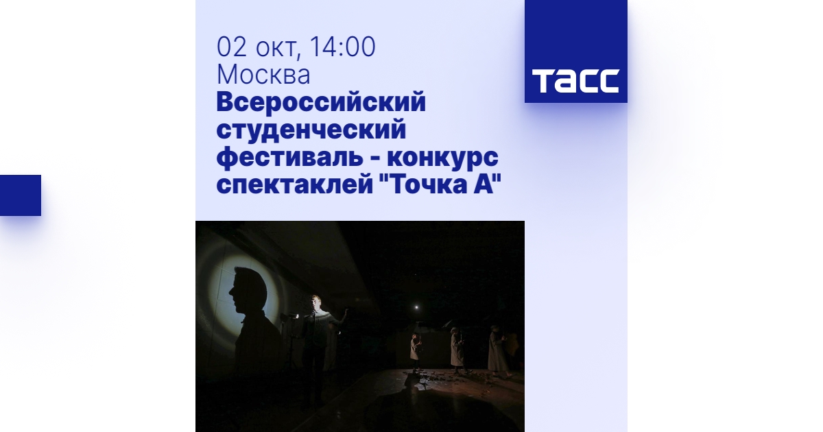 Всероссийский студенческий фестиваль - конкурс спектаклей 