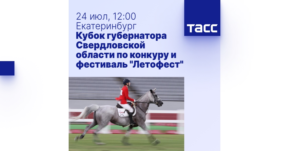 Кубок губернатора Свердловской области по конкуру и фестиваль "Летофест ...