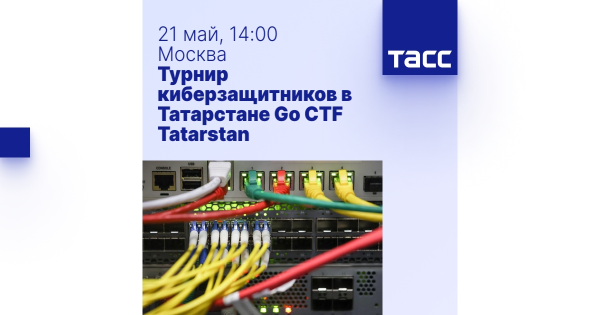 Турнир киберзащитников в Татарстане Go CTF Tatarstan - Пресс-центр ТАСС