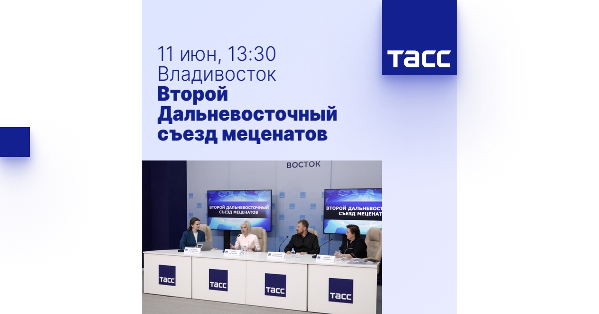 Второй Дальневосточный съезд меценатов - Пресс-центр ТАСС