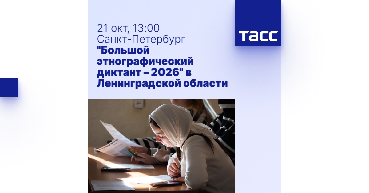 «Большой этнографический диктант – 2026» в Ленинградской области ...
