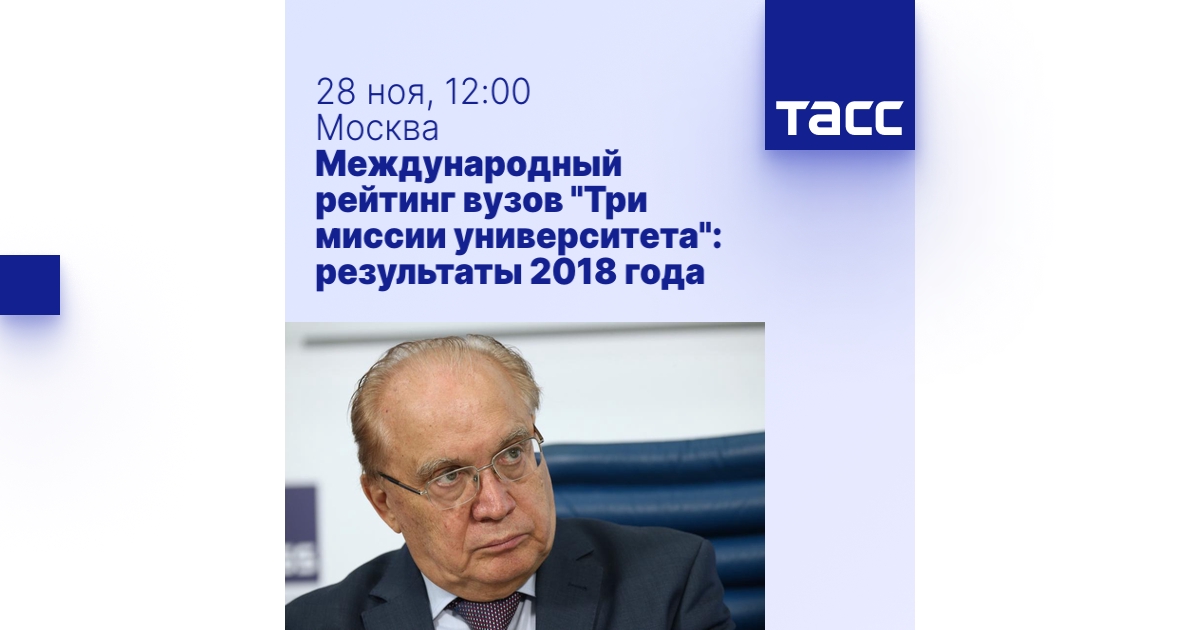 Международный рейтинг вузов "Три миссии университета": результаты 2018 ...