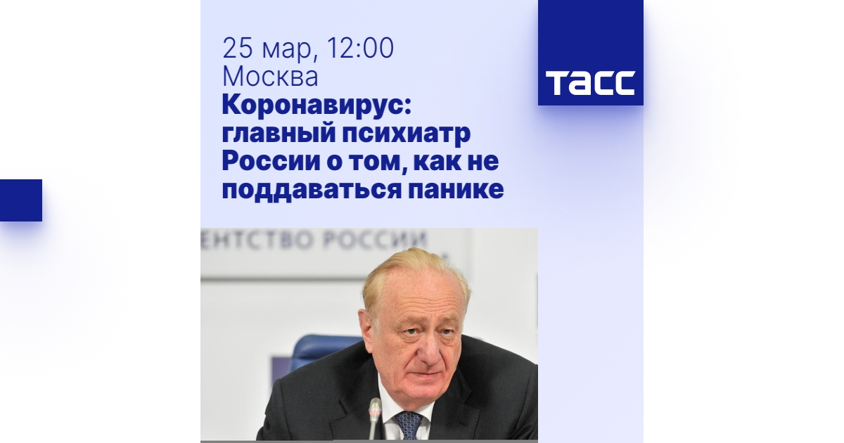 Коронавирус: главный психиатр России о том, как не поддаваться панике ...