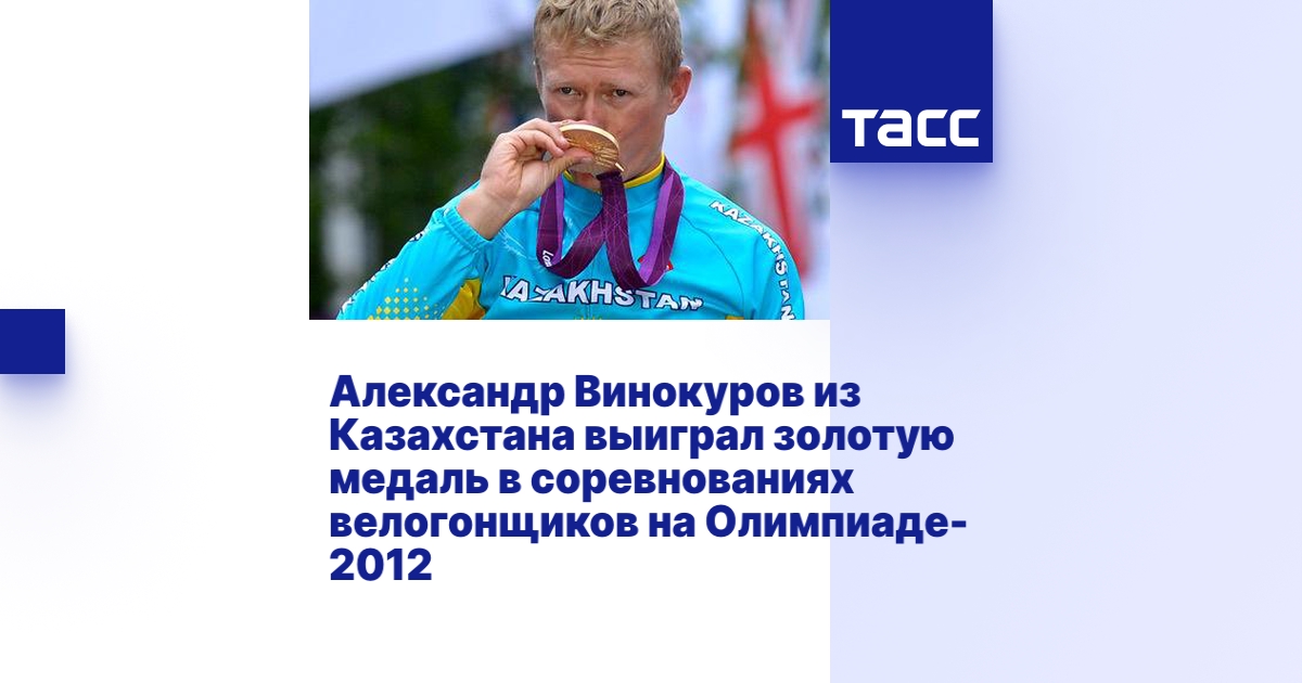 Александр Винокуров из Казахстана выиграл золотую медаль в 