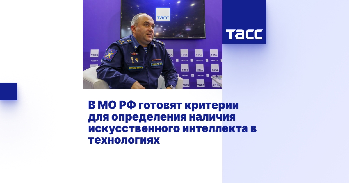 В МО РФ готовят критерии для определения наличия искусственного ...
