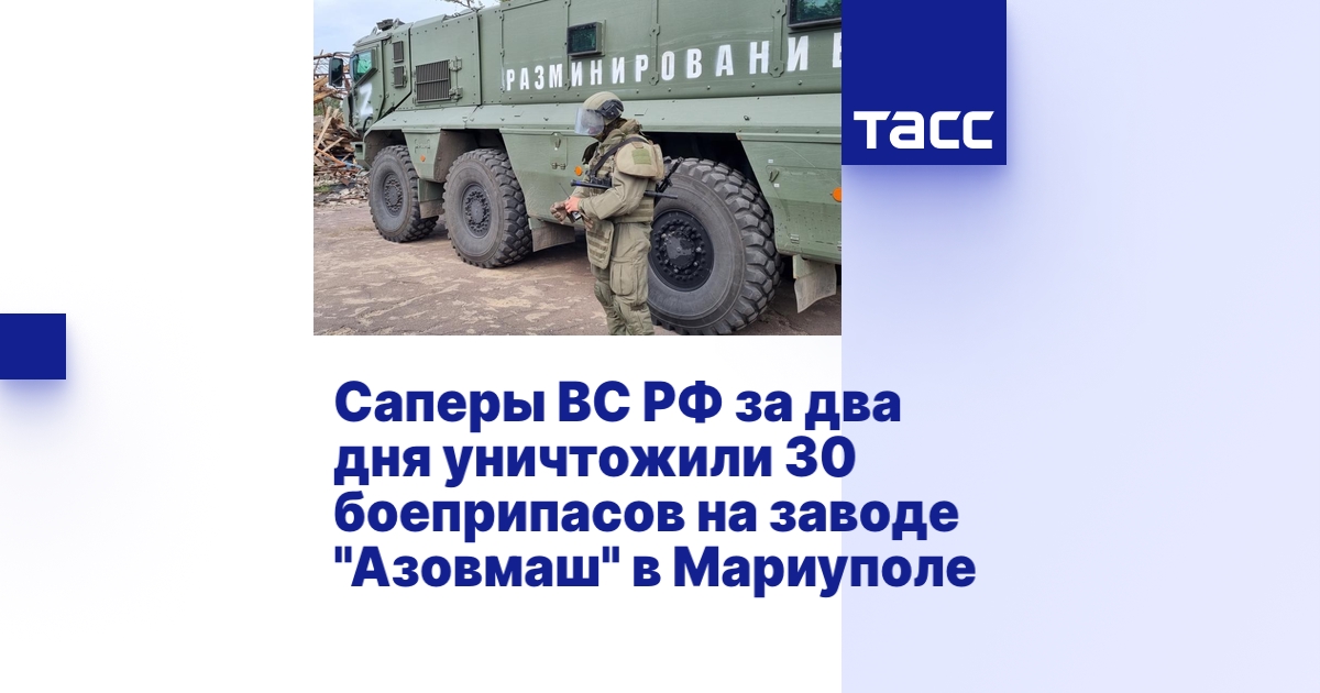 Саперы ВС РФ за два дня уничтожили 30 боеприпасов на заводе "Азовмаш" в ...