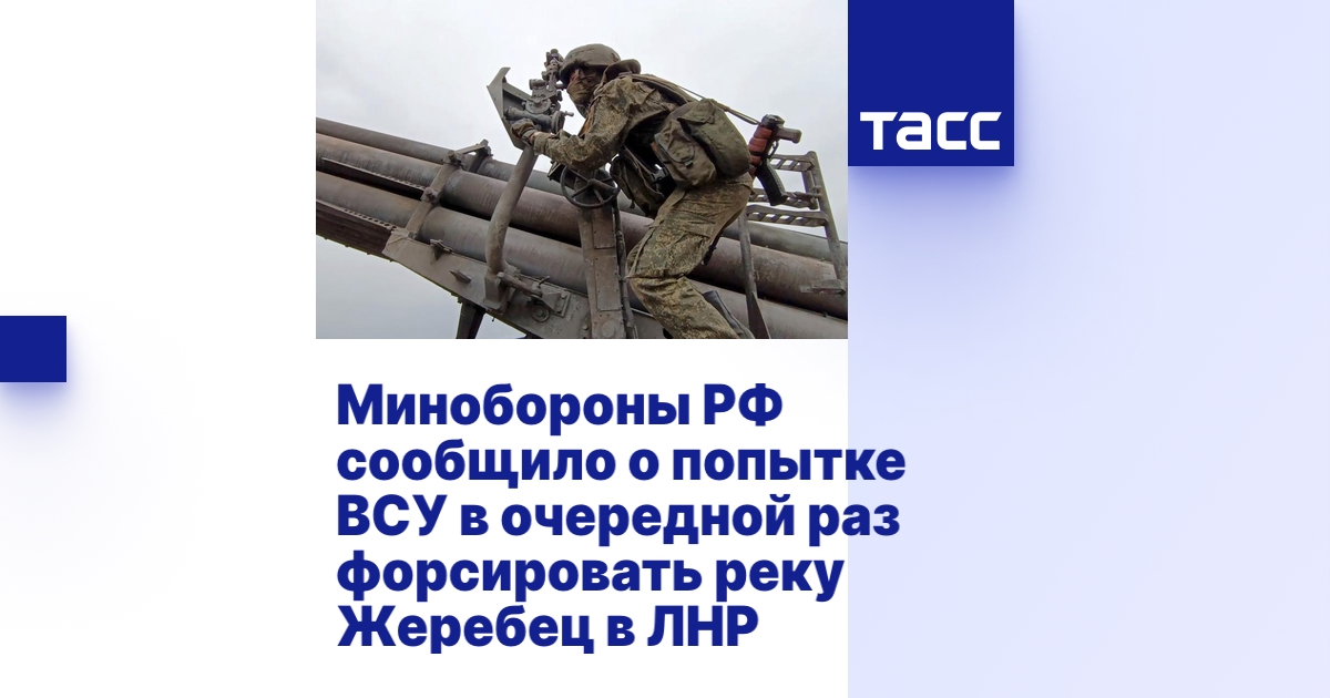 Минобороны РФ сообщило о попытке ВСУ в очередной раз форсировать реку ...