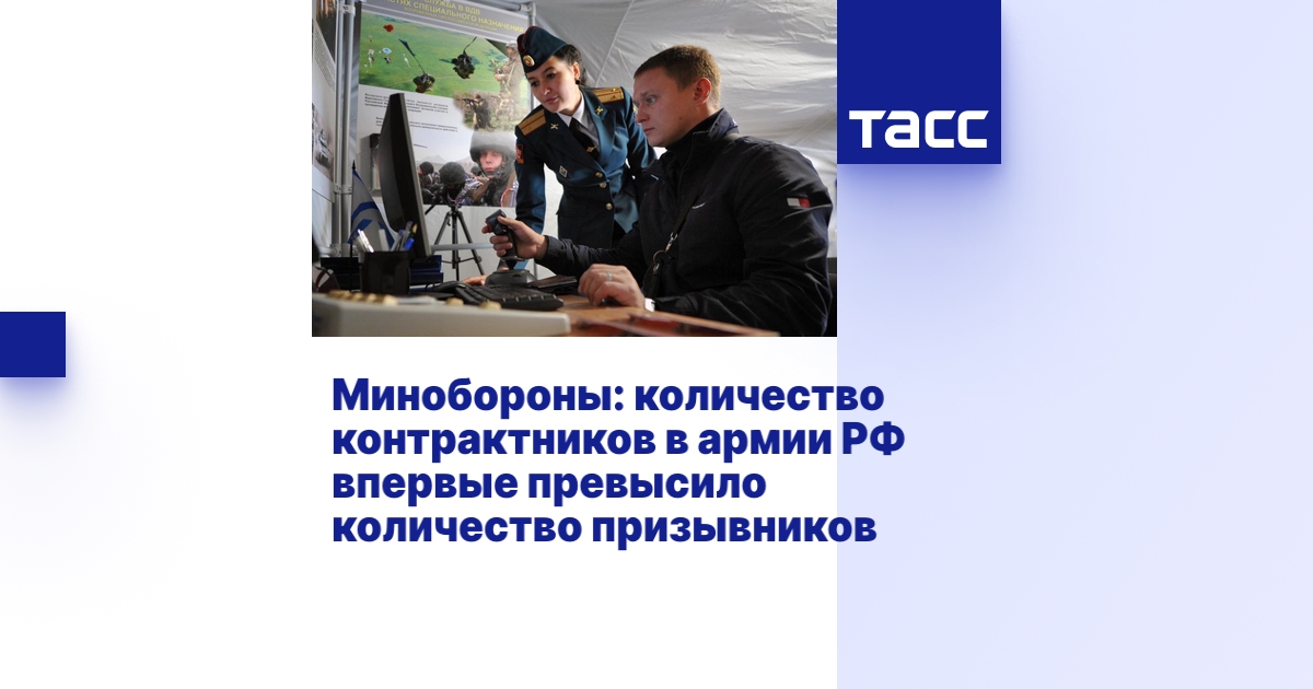 Минобороны: количество контрактников в армии РФ впервые превысило ...