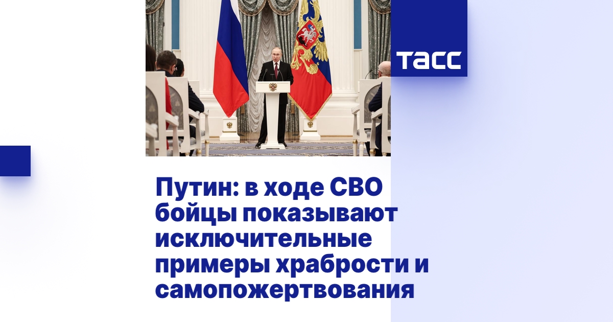 Путин: в ходе СВО бойцы показывают исключительные примеры храбрости и ...