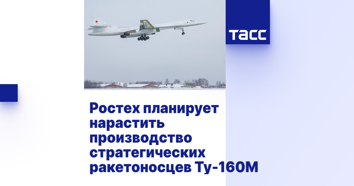 Ростех планирует нарастить производство стратегических ракетоносцев Ту-160М
