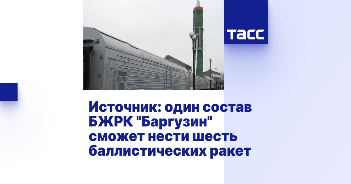 Источник: один состав БЖРК "Баргузин" сможет нести шесть баллистических ...
