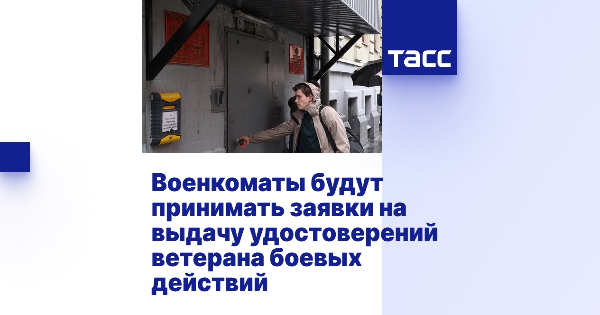 Военкоматы будут принимать заявки на выдачу удостоверений ветерана ...