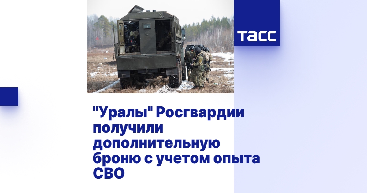 "Уралы" Росгвардии получили дополнительную броню с учетом опыта СВО