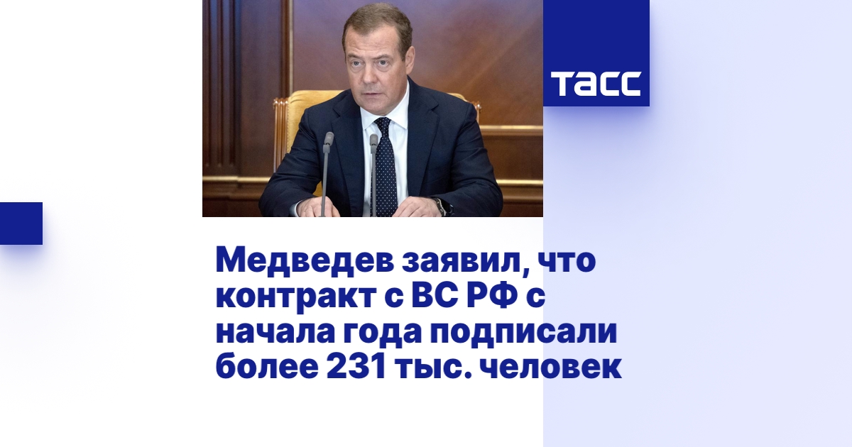 Медведев заявил, что контракт с ВС РФ с начала года подписали более 231 ...