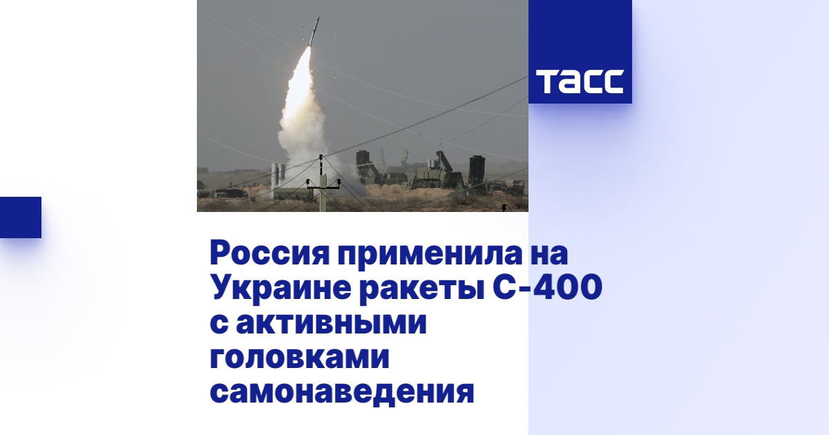 Россия применила на Украине ракеты С-400 с активными головками ...