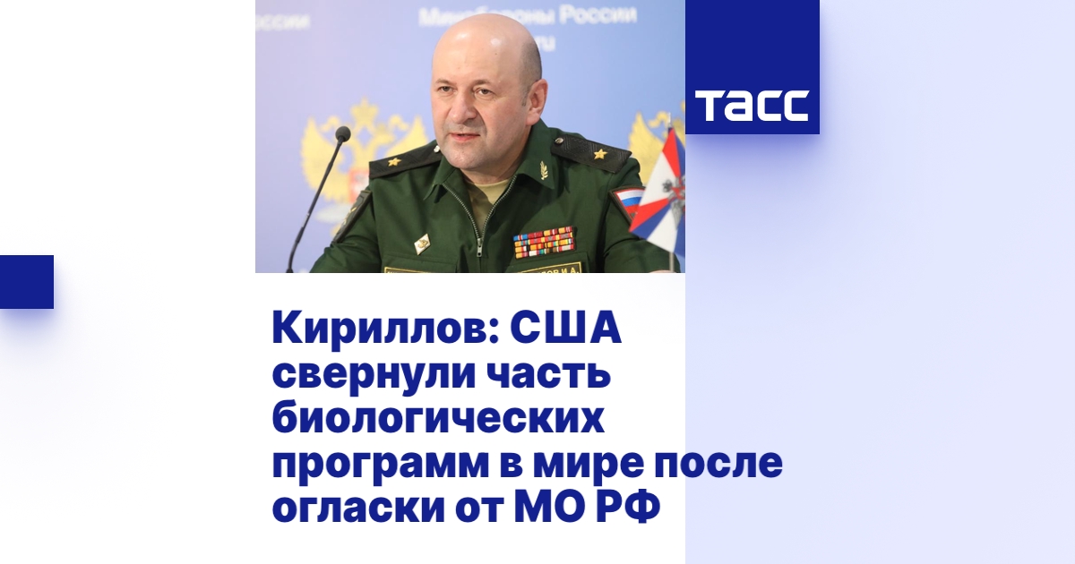 Кириллов: США свернули часть биологических программ в мире после ...