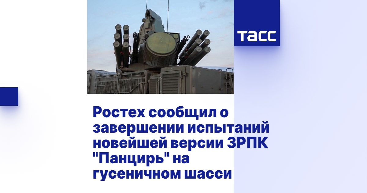 Ростех сообщил о завершении испытаний новейшей версии ЗРПК "Панцирь" на ...