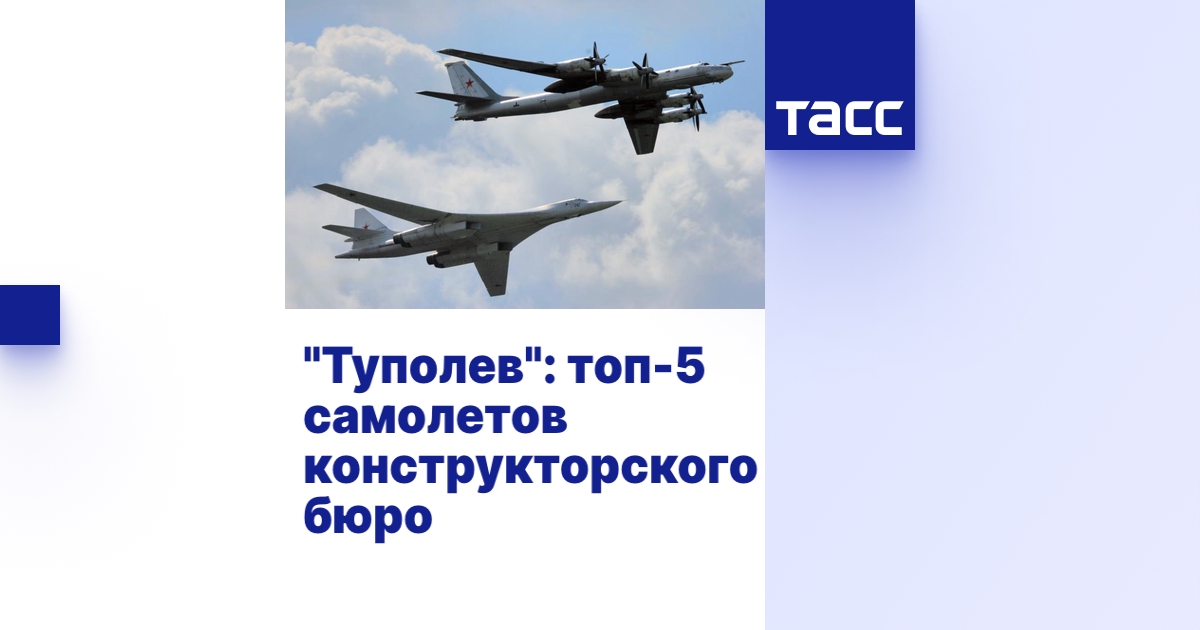 "Туполев": топ-5 самолетов конструкторского бюро - ТАСС