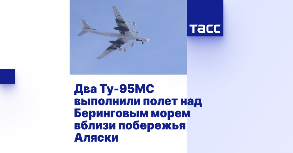 Два Ту-95МС выполнили полет над Беринговым морем вблизи побережья Аляски