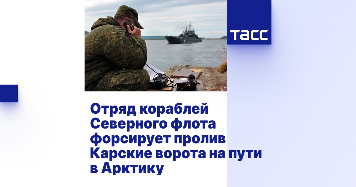 Отряд кораблей Северного флота форсирует пролив Карские ворота на пути ...