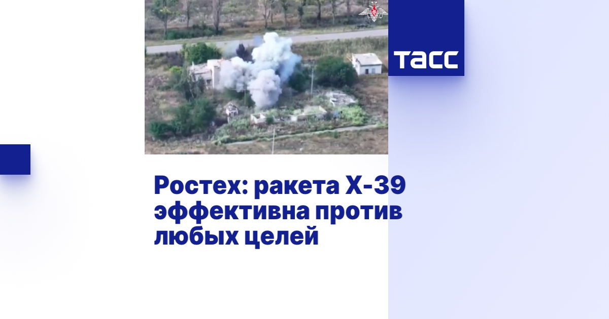 Ростех: ракета Х-39 эффективна против любых целей