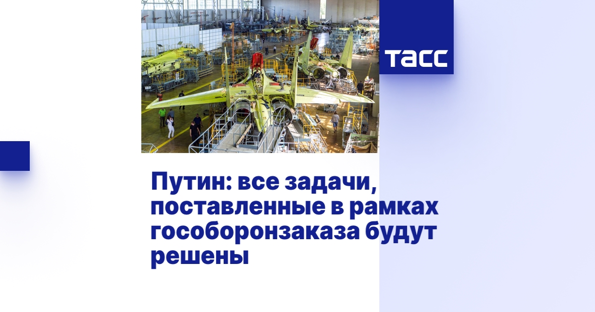 Путин: все задачи, поставленные в рамках гособоронзаказа будут решены ...