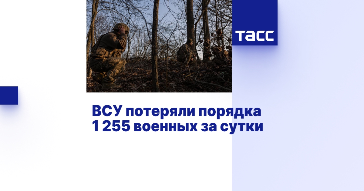 ВСУ потеряли порядка 1 255 военных за сутки