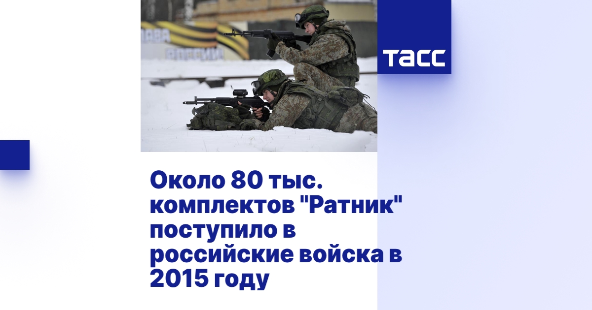 Около 80 тыс. комплектов "Ратник" поступило в российские войска в 2015 ...