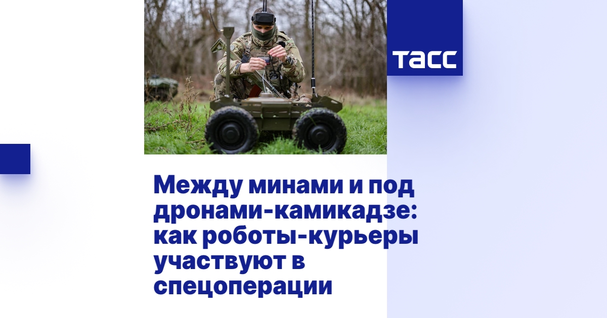 Между минами и под дронами-камикадзе: как роботы-курьеры участвуют