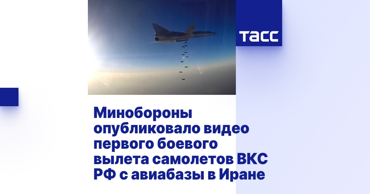 Минобороны опубликовало видео первого боевого вылета самолетов ВКС РФ с ...