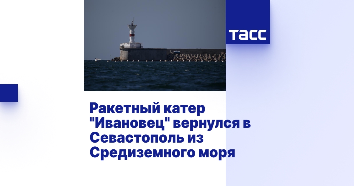 Ракетный катер "Ивановец" вернулся в Севастополь из Средиземного моря