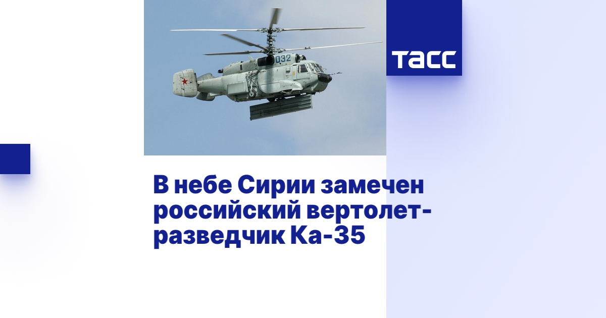 В небе Сирии замечен российский вертолет-разведчик Ка-35 - ТАСС