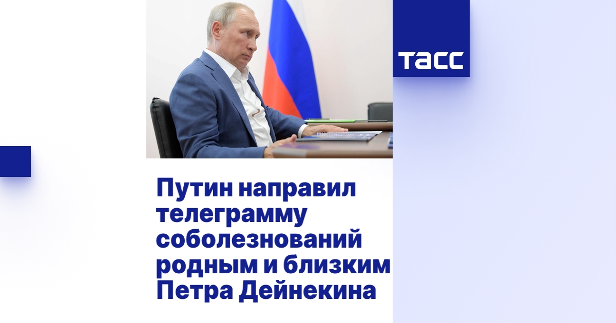 Путин направил телеграмму соболезнований родным и близким Петра ...