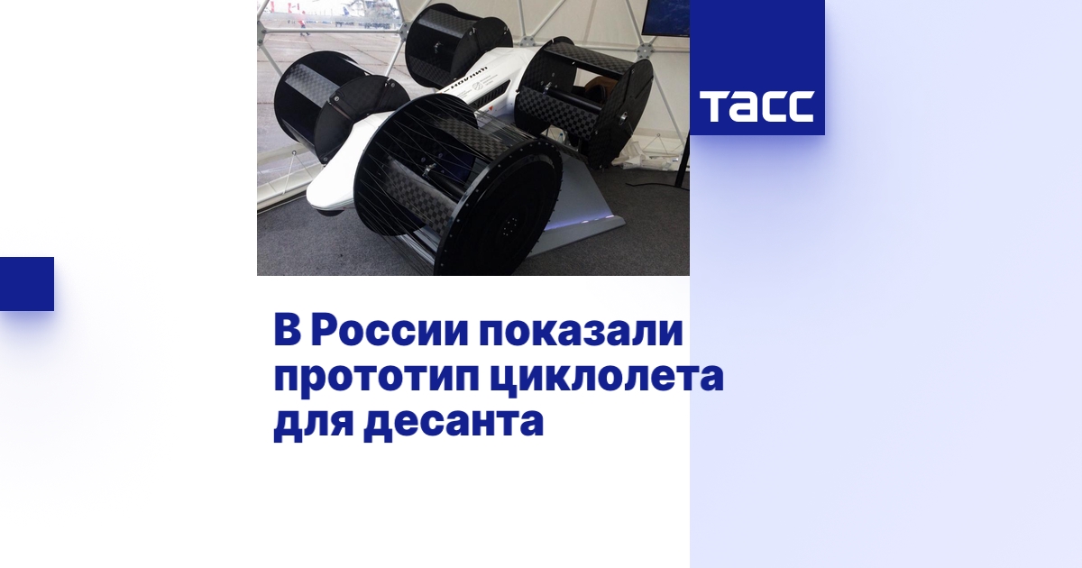 В России показали прототип циклолета для десанта - ТАСС