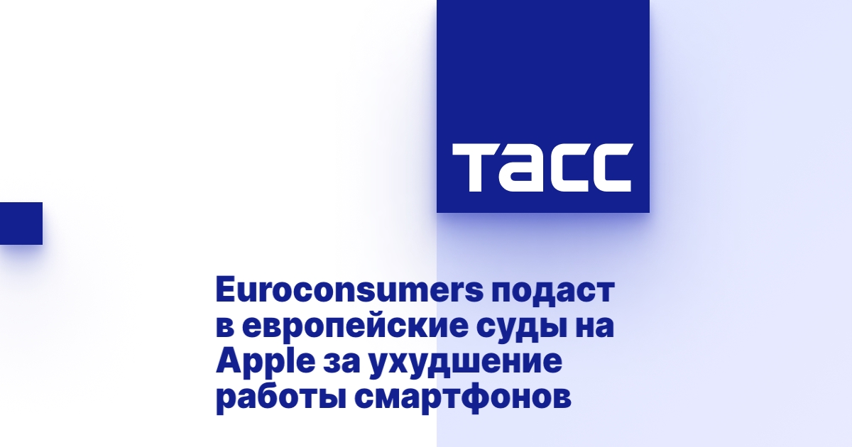 Euroconsumers подаст в европейские суды на Apple за ухудшение работы ...