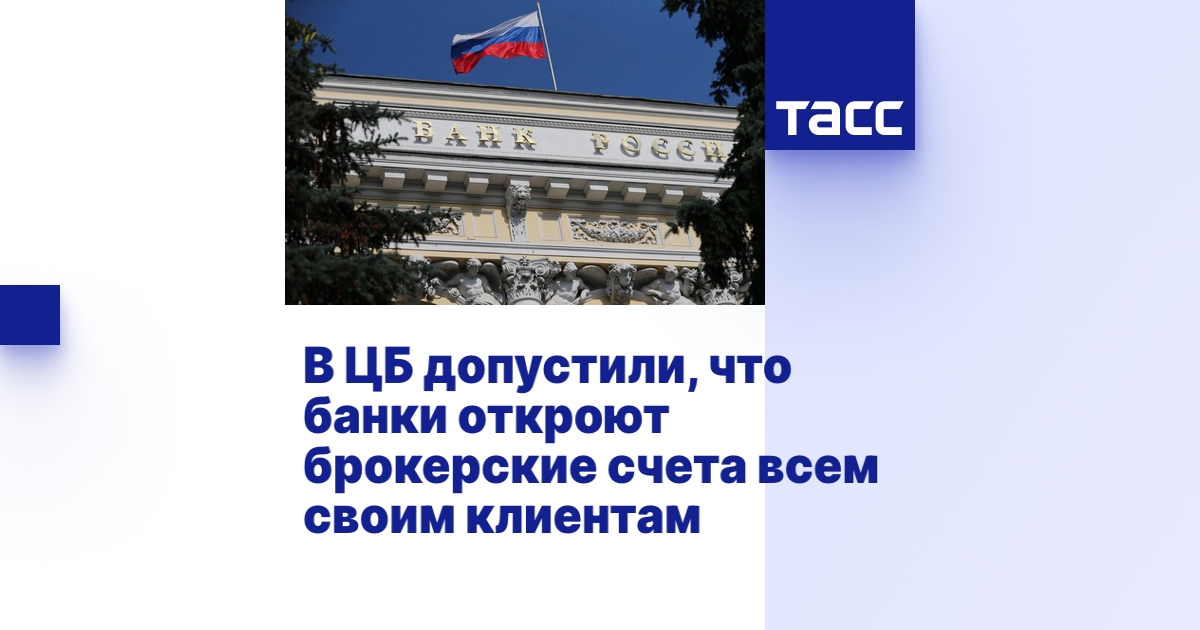 В ЦБ допустили, что банки откроют брокерские счета всем своим клиентам ...