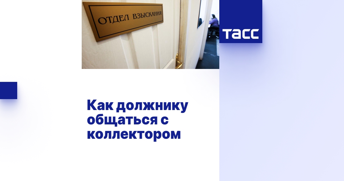 Как должнику общаться с коллектором - ТАСС