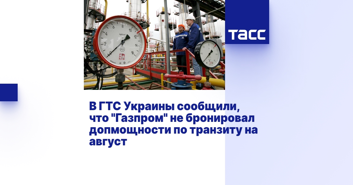 В ГТС Украины сообщили, что "Газпром" не бронировал допмощности по ...