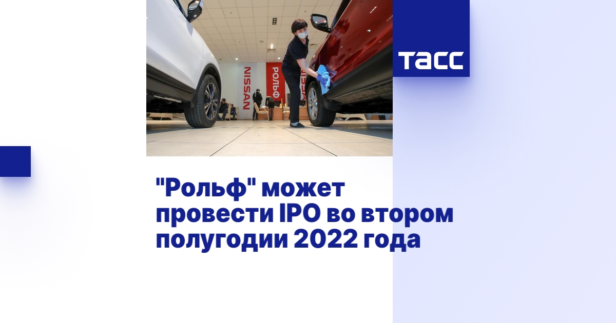 "Рольф" может провести IPO во втором полугодии 2022 года - ТАСС