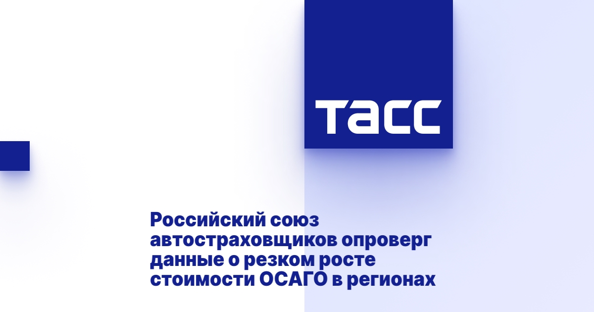 Российский союз автостраховщиков опроверг данные о резком росте ...