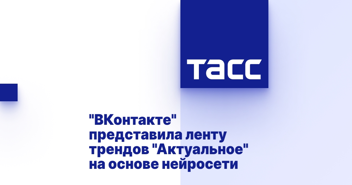 Во «ВКонтакте» появилась новая лента «Актуальное» на основе нейросети - самая свежая информация!