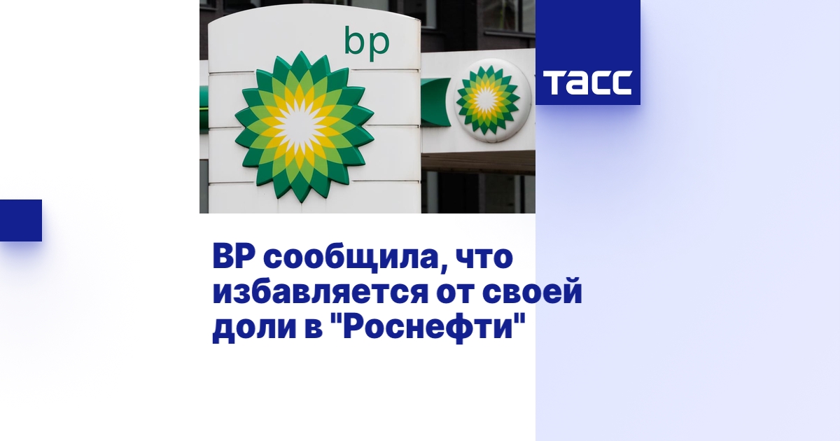 BP сообщила, что избавляется от своей доли в 
