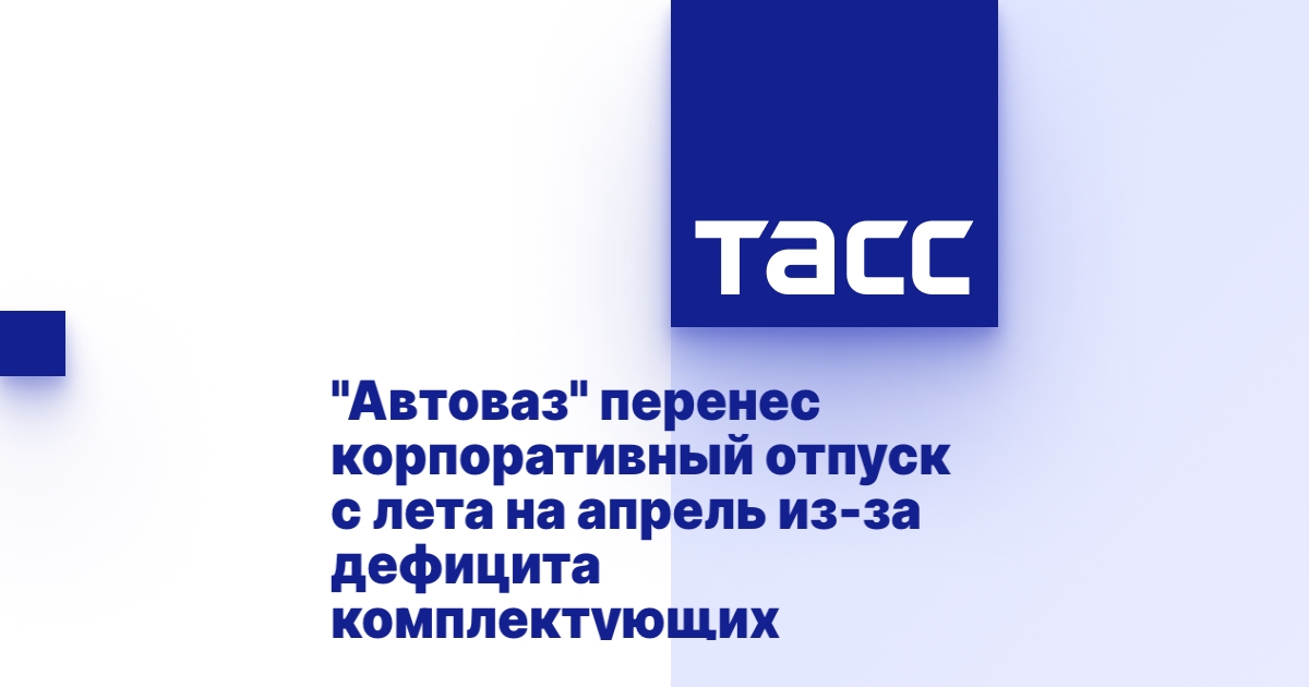 Корпоративный отпуск автоваз 2023