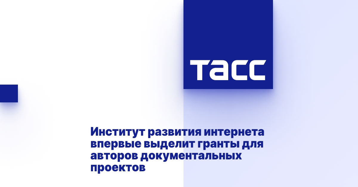 Институт развития интернета гранты