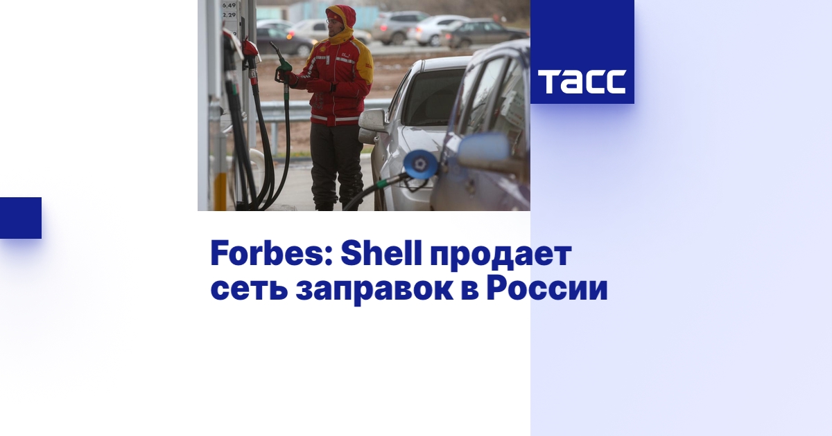 Forbes: Shell продает сеть заправок в России - ТАСС