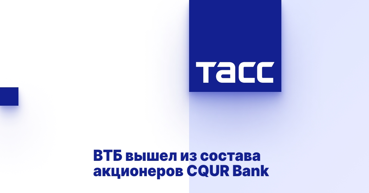 ВТБ вышел из состава акционеров CQUR Вank - ТАСС